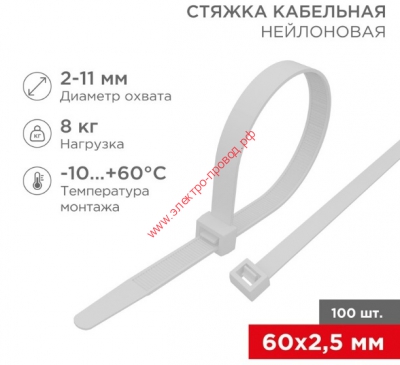 Стяжка кабельная нейлоновая 60x2,5мм, белая (100 шт/уп)