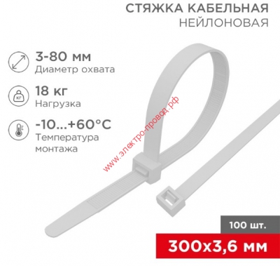Стяжка кабельная нейлоновая 300x3,6мм, белая (100 шт/уп)