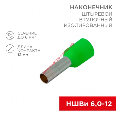 Наконечник штыревой втулочный изолированный F-12 мм 6 мм² (НШВи 6.0-12 / Е 6,0-12/E6012) зеленый