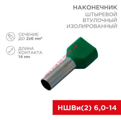Наконечник штыревой втулочный изолированный F-14 мм 2х6 мм² (НШВи(2) 6.0-14/НГи2 6,0-14) зеленый