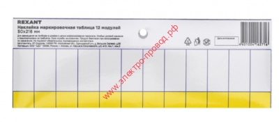 Наклейка маркировочная для щитов таблица 12 модулей (50х216 мм) - 5 штук